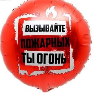 Шар Вызывайте пожарных, ты огонь